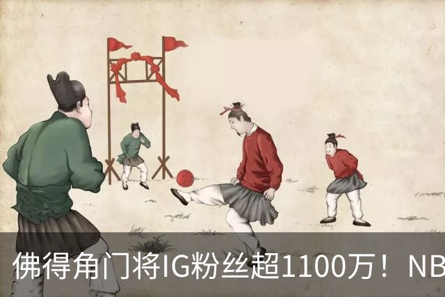 佛得角门将IG粉丝超1100万！NBA千万粉丝球员仅12人 第一已过亿！