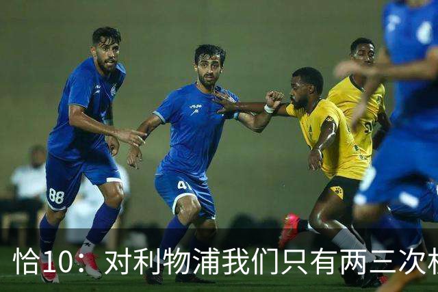 恰10：对利物浦我们只有两三次机会 米兰肯定挺他们