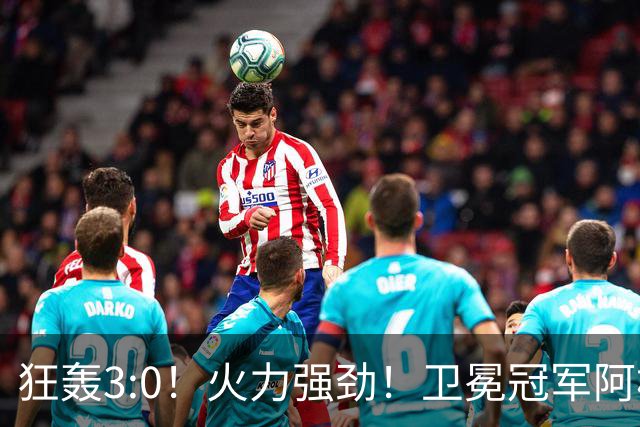 狂轰3:0！火力强劲！卫冕冠军阿根廷打出统治力，梅西再夺世界杯？