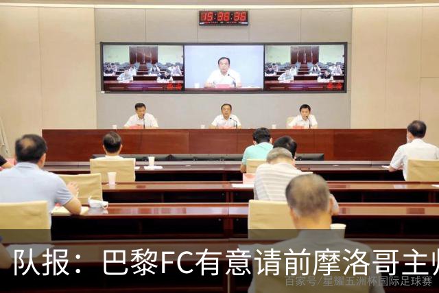 队报：巴黎FC有意请前摩洛哥主帅雷格拉吉或罗塞尼尔执教